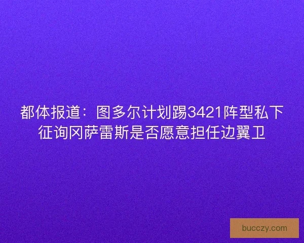 都体报道：图多尔计划踢3421阵型私下征询冈萨雷斯是否愿意担任边翼卫