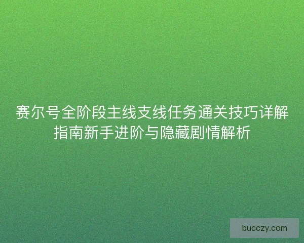 赛尔号全阶段主线支线任务通关技巧详解指南新手进阶与隐藏剧情解析 赛尔号全阶段主线支线任务通关技巧详解指南新手进阶与隐藏剧情解析